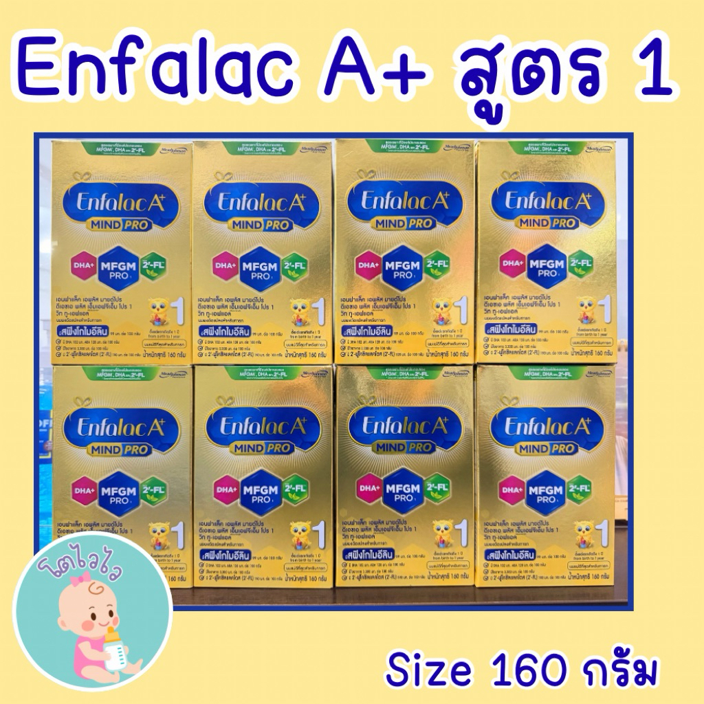 นมผง Enfalac A+ สูตร1 เอนฟาแล็คเอพลัส สูตร1 160กรัม กล่องทอง