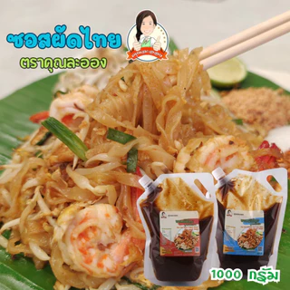 คุณละออง ซอสผัดไทย Pad Thai Sauce สะดวกอร่อยเหมือนทานที่ร้าน ขนาดบรรจุ 1000 กรัม