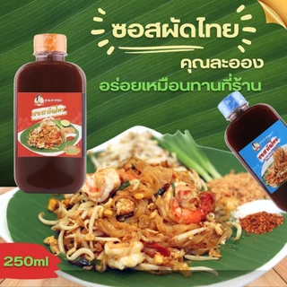 คุณละออง ซอสผัดไทย Pad Thai Sauce สะดวกผัดง่ายอร่อยเหมือนทานที่ร้าน ขนาดบรรจุ 250 ml