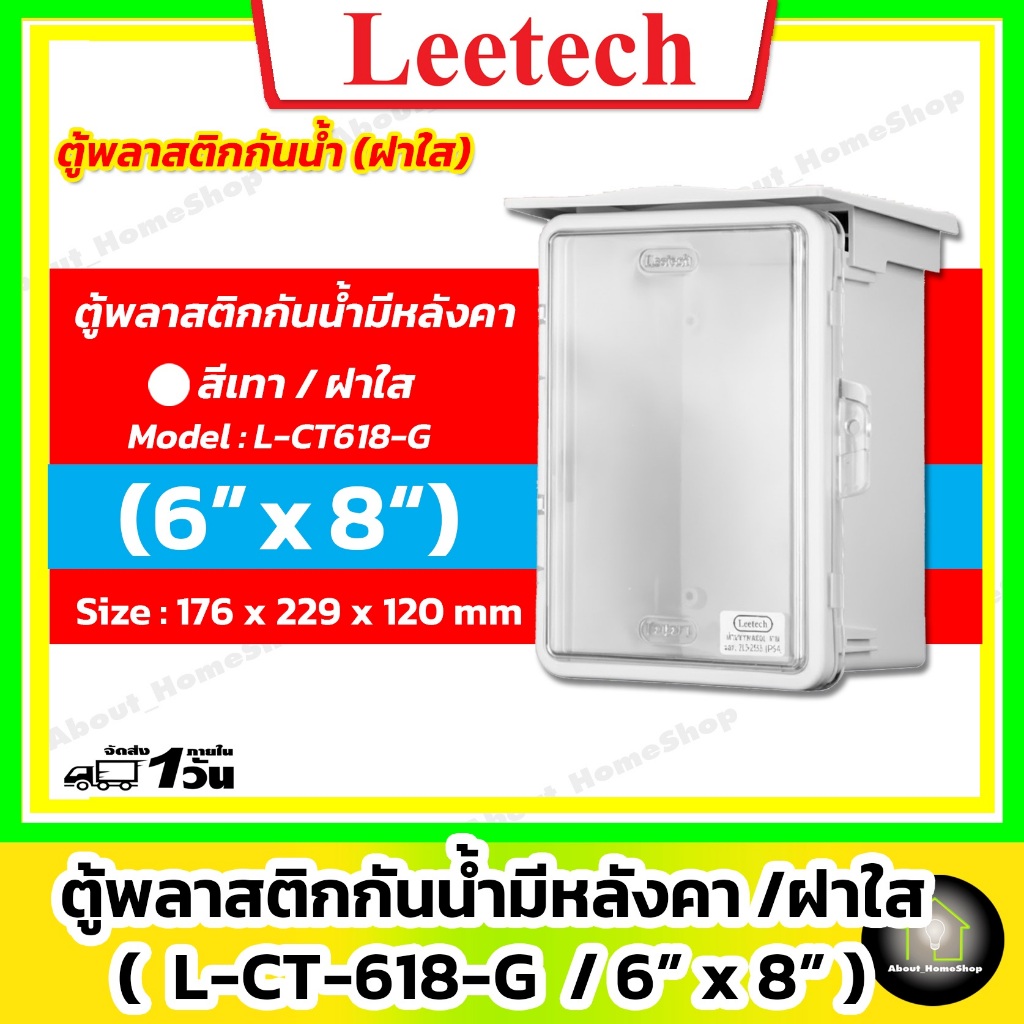 [ฝาใส] Leetech ตู้กันน้ำพลาสติก 6"x 8" รุ่นฝาใส/สีเทา (L-CT-618-W : 176x229x120 mm)