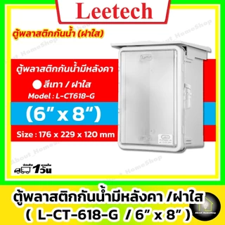 [ฝาใส] Leetech ตู้กันน้ำพลาสติก 6"x 8" รุ่นฝาใส/สีเทา (L-CT-618-W : 176x229x120 mm)