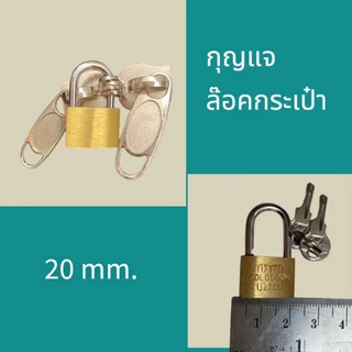 กุญแจล๊อคกระเป๋าเดินทาง กุญแจเล็ก 20 มิล ล๊อคกระเป๋าเป้ อุ่นใจ ปลอดภัย