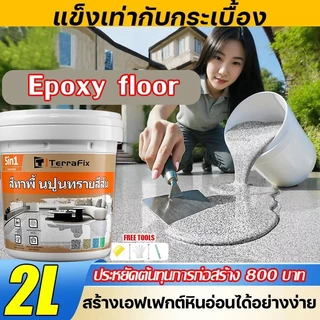 ทนขัด100ปี อีพ๊อกซี่ 1000g มันวาวสูง ความแข็งสูง กันน้ำไม่ลื่น สีทาพื้นปูนทรายสีสัน สีทาพื้นอีพ็อกซี่ ลายหินอ่อนจำลอง
