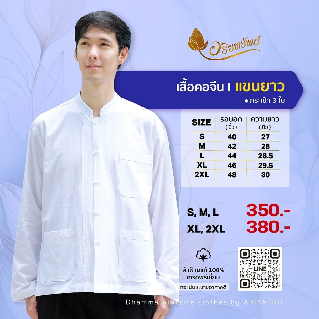 เสื้อคอจีน แขนยาว(ผู้ชาย) ชุดขาวปฏิบัติธรรม ผ้าฝ้ายแท้ไม่ผสม ใส่สบาย ไม่ร้อน