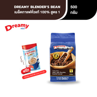Dreamy Set 290 เมล็ดกาแฟคั่วแท้ สูตร 1 ขนาด 500 กรัม ฟรี ครี…