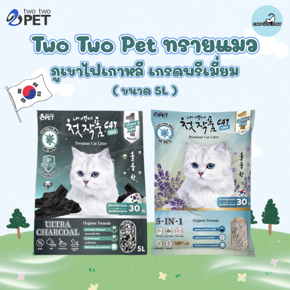 (5L) Two Two Pet ทรายแมว Korean Premium Cat Litter จากภูเขาไฟเกาหลี ฝุ่นน้อย แห้งเร็ว ดูดซับดี ไม่ติดกระบะทราย