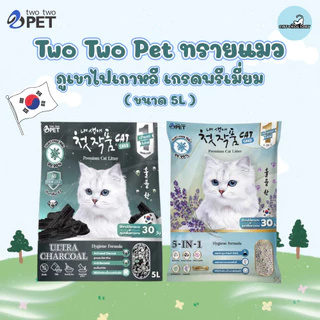 (5L) Two Two Pet ทรายแมว Korean Premium Cat Litter จากภูเขาไฟเกาหลี ฝุ่นน้อย แห้งเร็ว ดูดซับดี ไม่ติดกระบะทราย