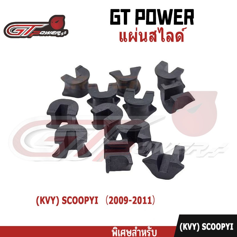 แผ่นสไลด์ 3ตัว  (KVY) SCOOPYI （2009-2011）กิ๊บสไลด์ ชุดแผ่นซับเสียง ชุดแผ่นสไลด์ชามหน้า กิ๊บล็อคหลังเต่า