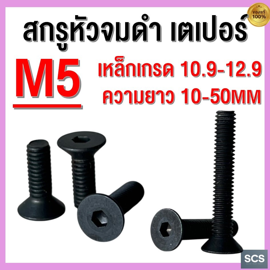 สกรูหัวจมเตเปอร์ M5 เกลียว0.8 ความยาว10-50MM เหล็กเกรด10.9-12.9 สกรูดำหัวแบน หัวจมเตเปอร์ Hex Socket Flat Head Screw