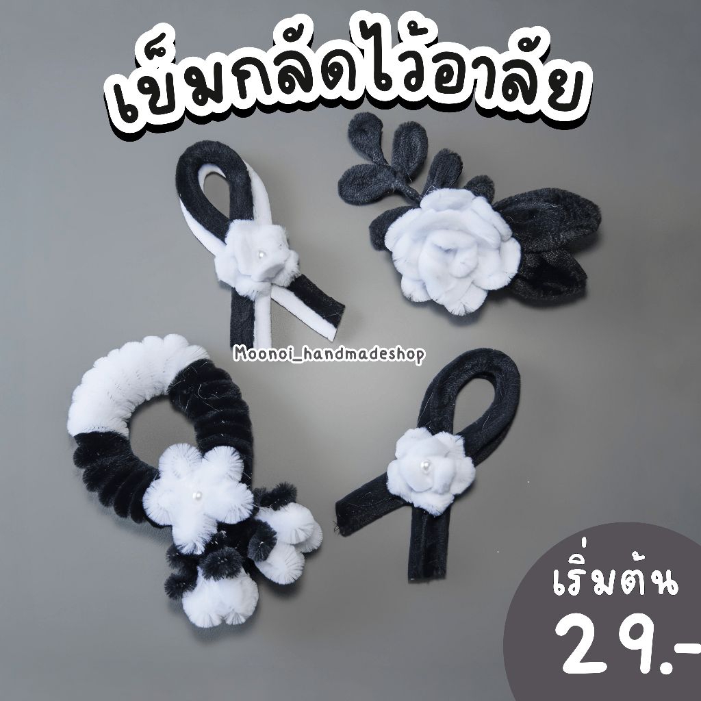 เข็มกลัดไว้อาลัยลวดกำมะหยี่🖤 โทนสีขาวดำ (แบบโบว์ไขว้ / พวงมาลัย) เข็มกลัดไว้อาลัยติดเสื้อ