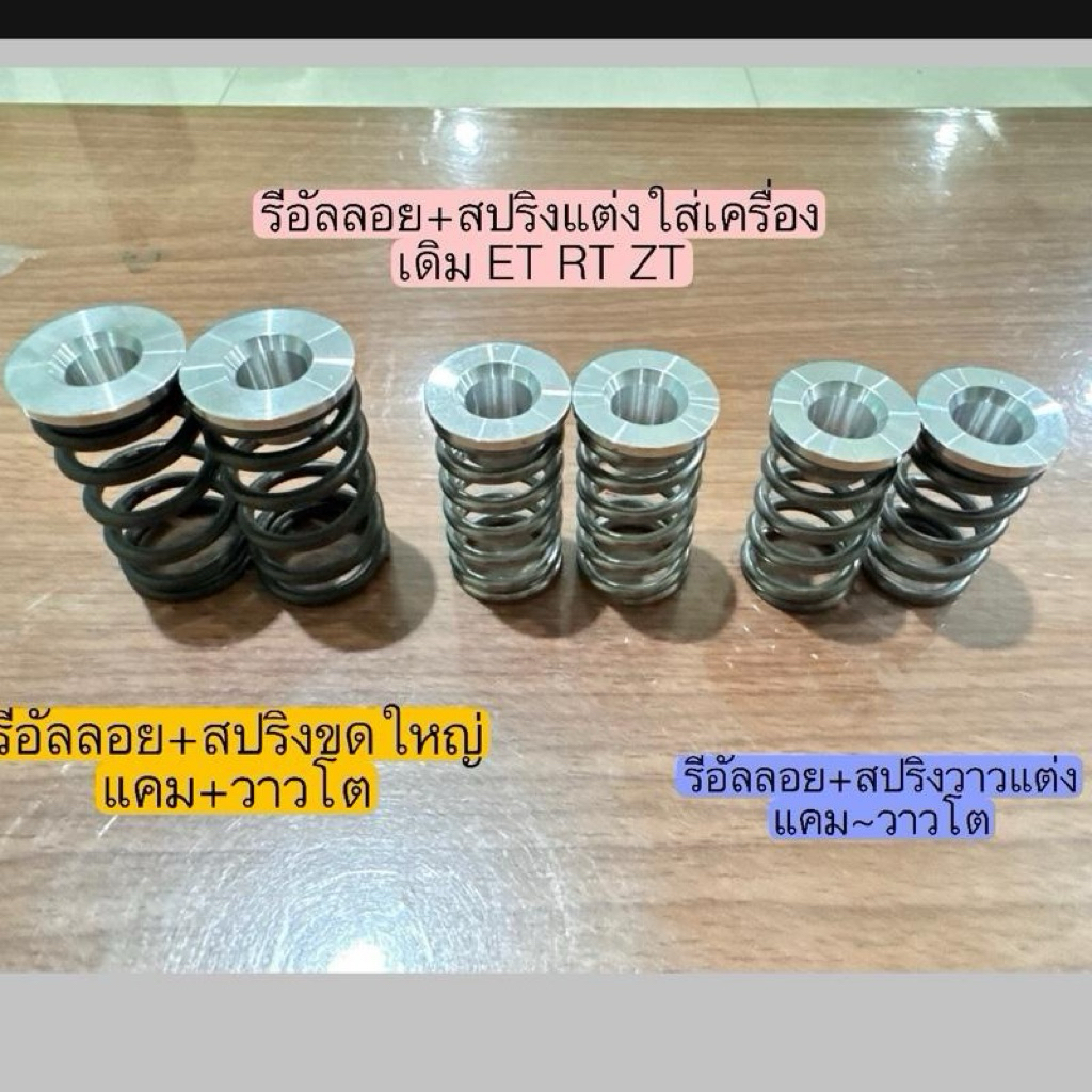 สปริง วาว+รีอัลลอย7075 แต่ง ใส่เครื่องคูโบต้า ET ZT RT เดิม - แคม +วาวโต มีใส่ เครื่องเดิม  แคมวาวโต สปริงขดใหญ่ แคมวาวโ