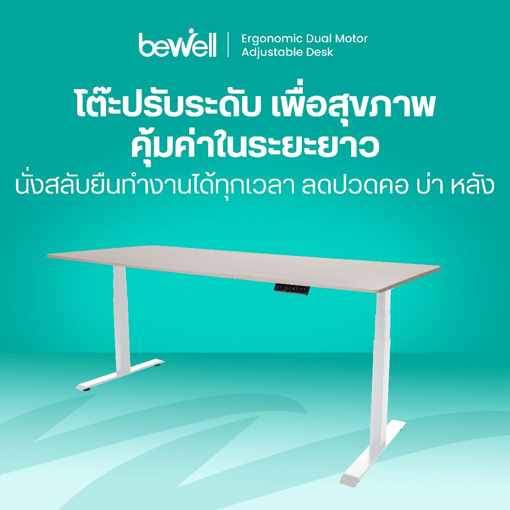 Bewell โต๊ะปรับระดับไฟฟ้า ท็อปโต๊ะหนา 1.8 ซม. โต๊ะทำงานเพื่อสุขภาพ มอเตอร์ 2 ตัว รับประกัน 5 ปี