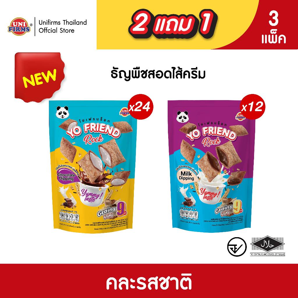[ 2 แถม 1] Yo Friend Rock โยเฟรน ธัญพืชสอดไส้ พร้อมดิปปิ้ง ขนาด 20 g.x 36 ห่อ