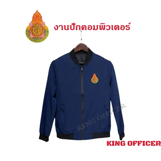 เสื้อแจ็คเก็ต เสื้อคลุม พนักงาน ข้าราชการ ครู อาจารย์ ปักโลโก้ กระทรวงศึกษาธิการ สพฐ. (J1+)