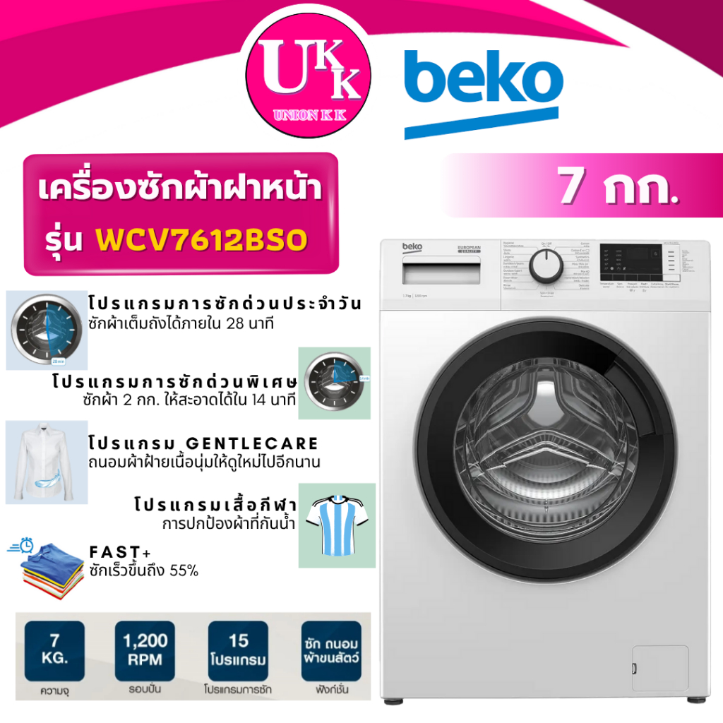 Beko เครื่องซักผ้าฝาหน้า รุ่น WCV7612BS0 7 กก.( FB1207S6W , TW-T21BU80UWT )
