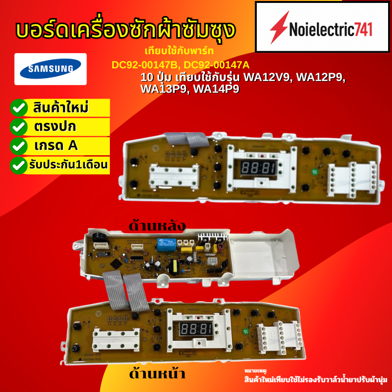 แผงบอร์ดSAMSUNG 10ปุ่ม เทียบใช้กับพาร์ท DC92-00147B, DC92-00147A เทียบใช้กับรุ่น WA12V9, WA