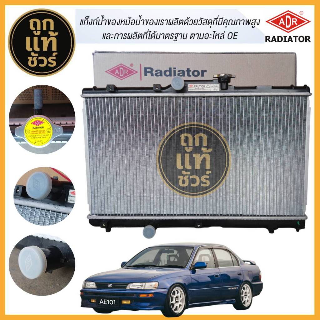 หม้อน้ำ ADR  AE101 EE101 AE110 AE111 AE112  มีตัวเลือกเกียร์ M/TหรือA/T ยี่ห้อ ADR  รับประกัน 1 ปี!