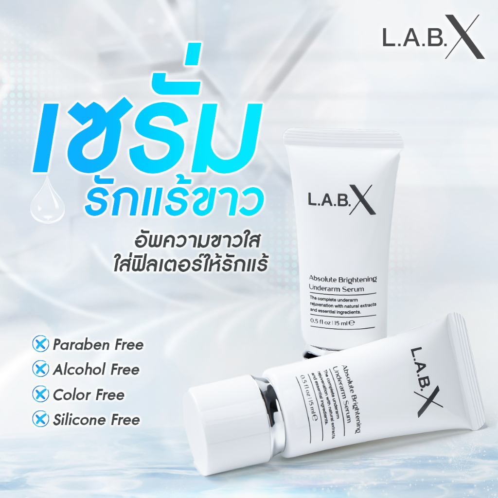 LABX Absolute Brightening Underarm Serum เซรั่มรักแร้ขาว อัพความขาวใส ใส่ฟีลเตอร์ให้รักแร้