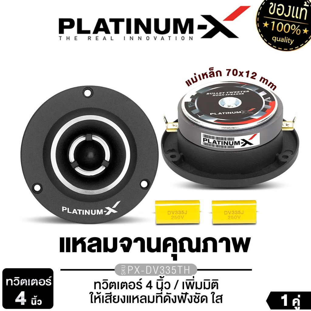 PLATINUM-X ทวิตเตอร์จาน แหลมจาน 4นิ้ว 1คู่ PX-DV335TH/PX-TW415PS.TH/ PX-TW4525BTI  ไทเทเนี่ยม