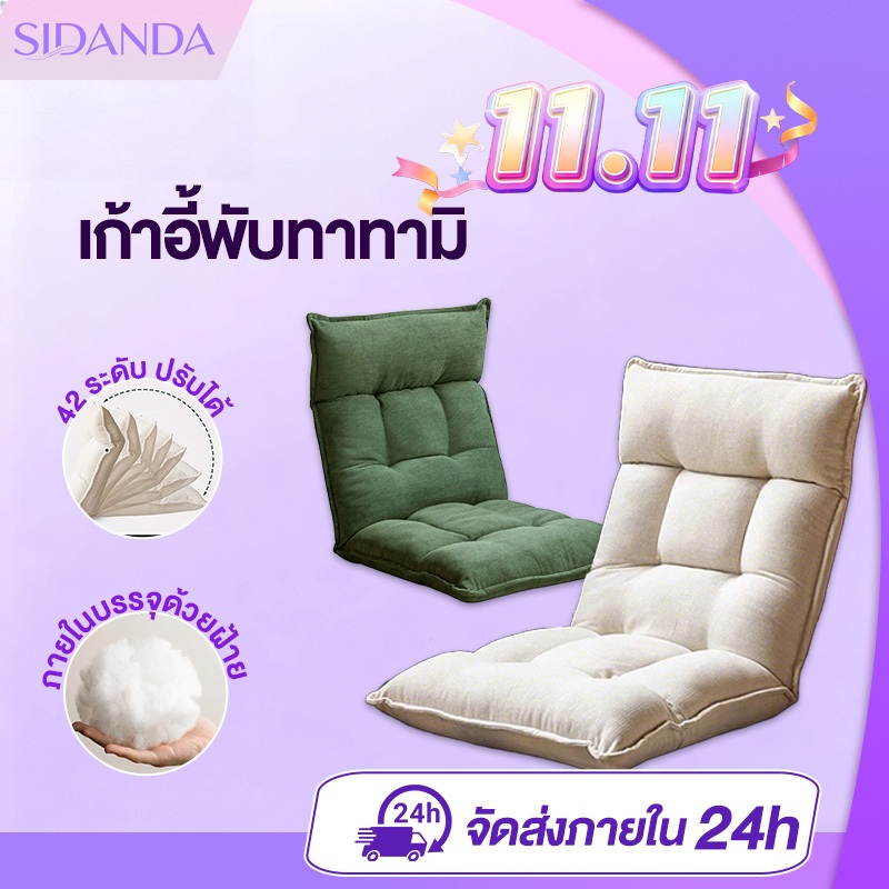 SIDANDA เก้าอี้นั่งพื้น โซฟาพับได้ โซฟาทาทามิญี่ปุ่น ปรับเอนได้ 42 ระดับ