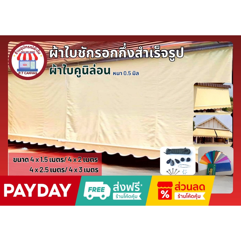ผ้าใบกันสาด ขนาด4x1.5เมตร ถึง4x3เมตร ผ้าใบคูนิล่อนเกรดA หนา0.5มิล กึ่งสำเร็จรูป