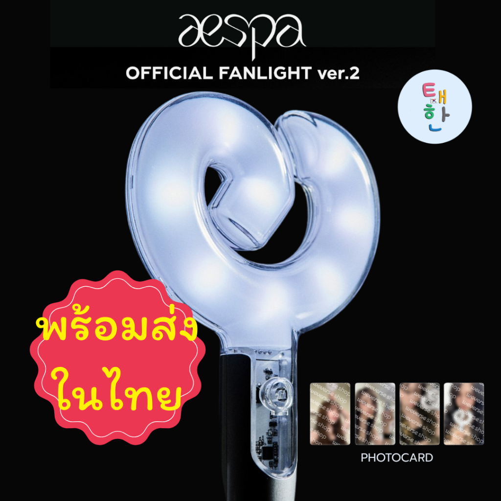 🔥ส่งด่วน ส่งทันที🔥 [aespa] แท่งไฟ OFFICIAL FANLIGHT VER.2 (+PHOTO CARD)