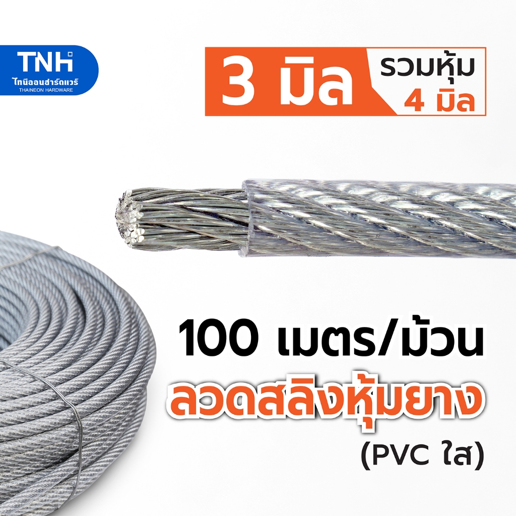 ลวดสลิงหุ้มยางใส 3 มิล (หุ้มแล้ว 4 มิล) สลิงหุ้ม พีวีซี ไส้เชือก ยาว 15 20 25 30 35 40 45 50 และ 100 เมตร (ยกม้วน)