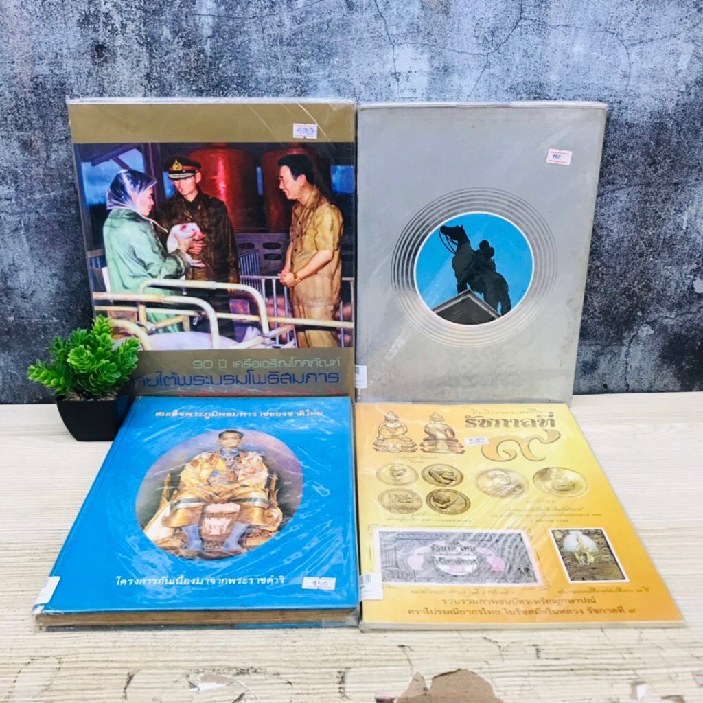 ที่ระลึกมงคลชีวิต U4666 สมเด็จพระภูมิพลมหาราชของชาติไทย U4667 23ตุลาคม2520 U4668 90ปีเครือเจริญโภคภั