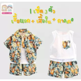 BB142 พร้อมส่ง ชุดเด็กผู้ชาย 3 ตัวชุด ชุดเด็ก ชุดเด็กผู้ชายเกาหลี ชุดเด็กผู้ชายเท่ห์ๆ ใส่สบาย