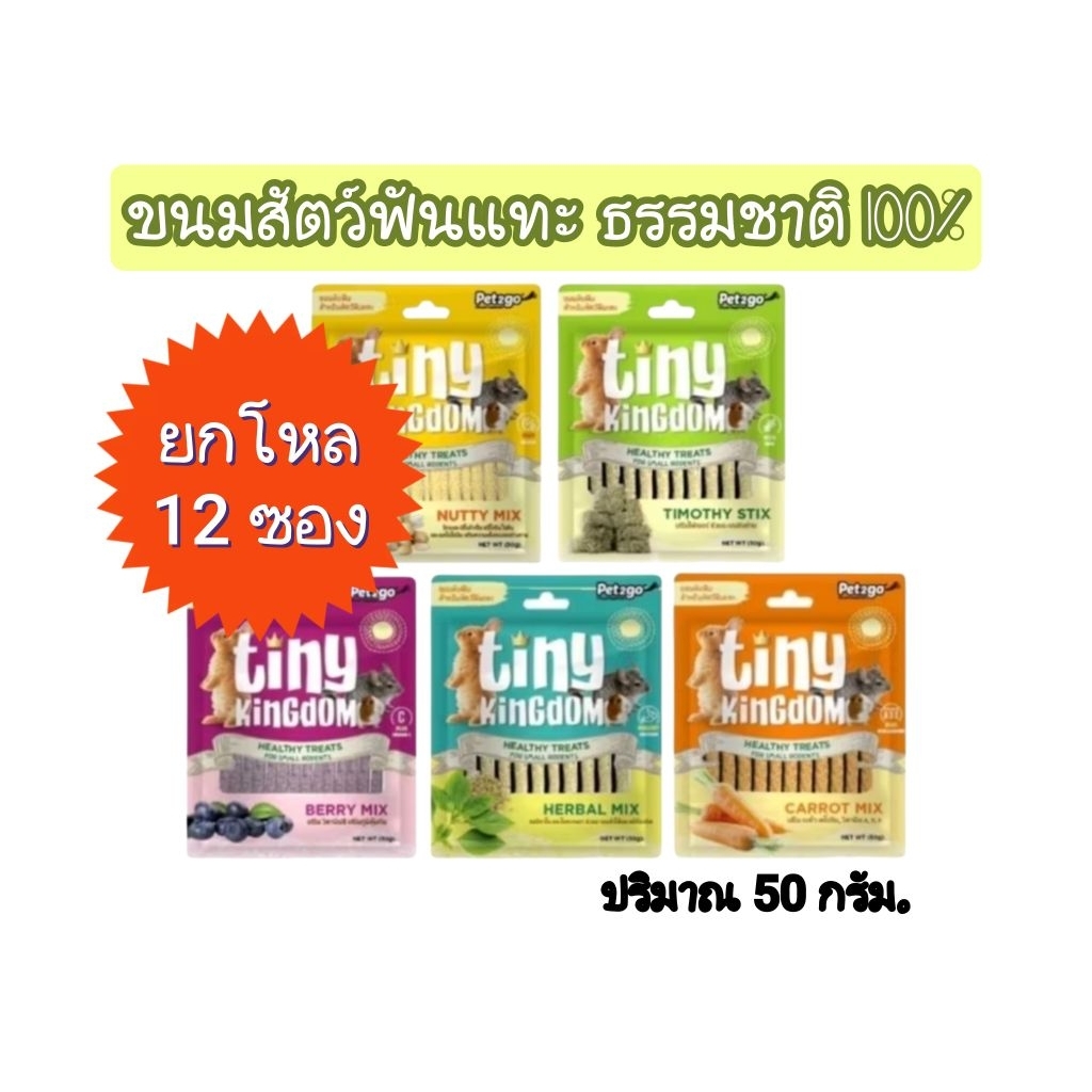 *ยกโหล 12 ห่อ* Pet2go ขนมสัตว์ฟันแทะ ขนมสัตว์เล็กบรรจุ50 กรัม