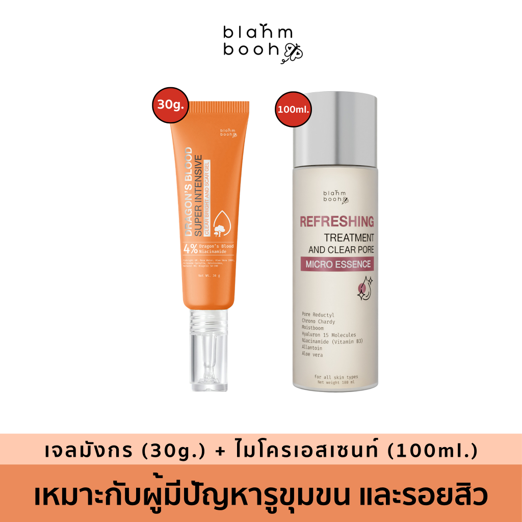 BLAHMBOOH เจลลดรอย (30g.) + ไมโครเอสเซนท์ (100ml.) เหมาะกับผู้ที่มีปัญหารูขุมขนกว้าง มีรอยสิว รอยดำ รอยแดง