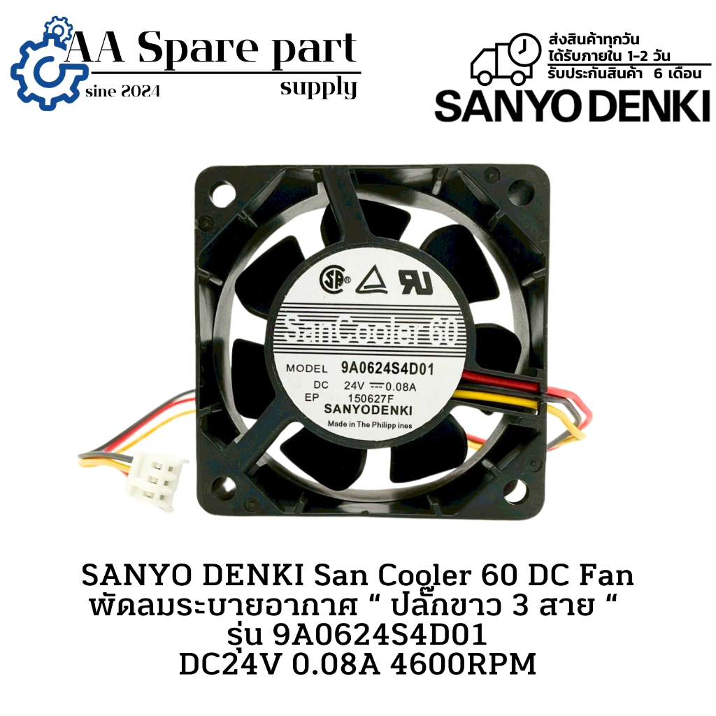 9A0624S4D01 SANYO DENKI San Cooler 60 DC Fan พัดลมระบายอากาศ “ ปลั๊กขาว 3 สาย “ DC24V 0.08A 4600RPM 