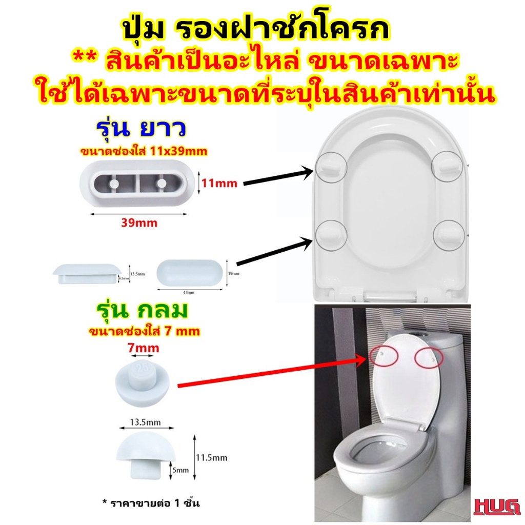 อะไหล่ กันกระแทก ฝาชักโครก *อะไหล่ขนาดเฉพาะใช้ได้เฉพาะขนาดที่ระบุเท่านั้น* ปุ่มรองฝาชักโครก ปุ่มฝาชักโครก กันกระแทกฝา