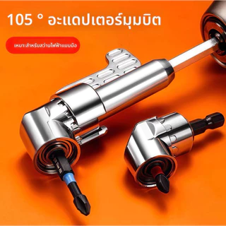 ข้อต่อสว่าน ข้องอ หัวต่อสว่าน งอ 105 องศา ต่อสว่านและไขควงไฟฟ้า