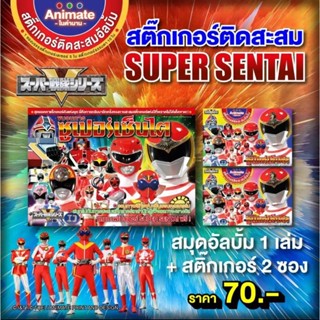 ของสะสม - ขบวนการซูเปอร์เซ็นไต สมุดอัลบั้มสะสมสติกเกอร์