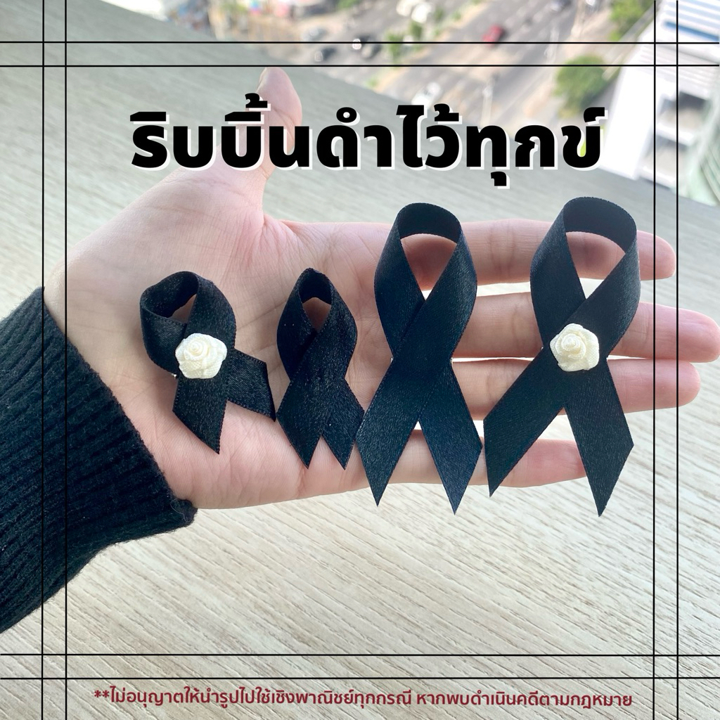 เข็มกลัดไว้อาลัย(แพ็ค 2 ชิ้น) ริบบิ้นไว้ทุกข์ โบว์ไว้ทุกข์ 🎗️พร้อมส่ง🎗️ ขอบกันรุ่ย