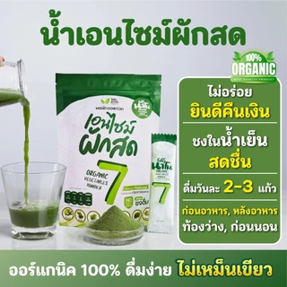 (3ห่อ) น้ำผักนาโน7 ผักออร์แกนิครวม 7ชนิด ผงผักชงดื่ม สูตรผงผักรวม ออแกร์นิค