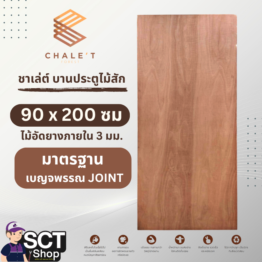 ชาเล่ต์ บานประตู 90 ซม.x200 ซม.ไม้อัดยางภายนอก 3 มม.มาตรฐาน เบญจพรรณ JOINT