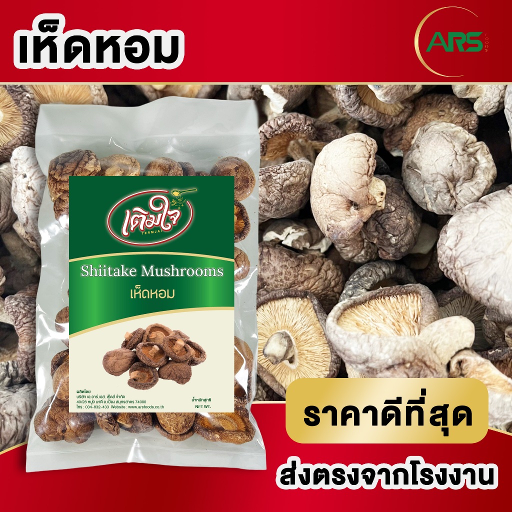 เห็ดหอมแห้ง AA4 ขนาด 3-4.5cm คัดพิเศษไม่มีสิ่งแปลกปลอม ขนาด 100g / 200g