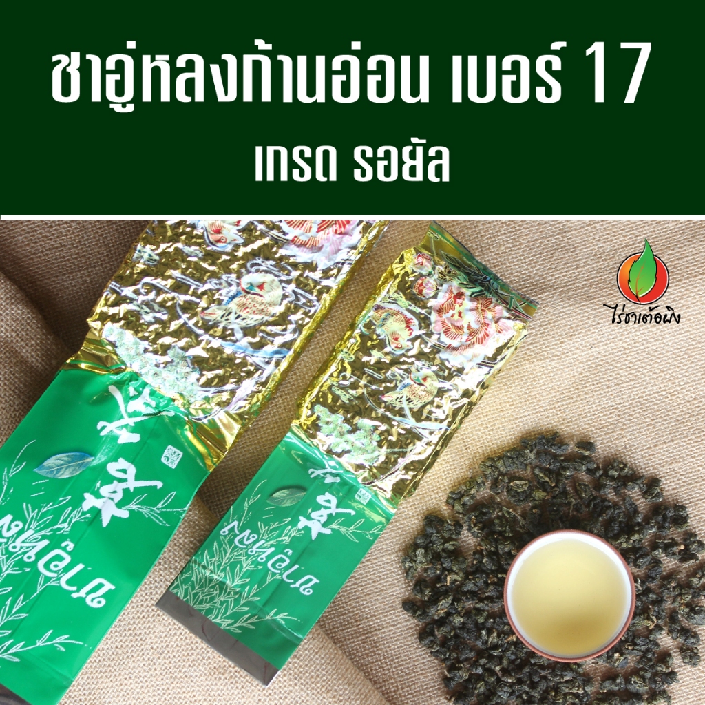 ชาอู่หลงก้านอ่อน เบอร์ 17 เกรดรอยัล ออร์แกนิค 200g ผลิตจากยอดอ่อนบนสุด ชาแท้ ไร่ชาเต้อผิง ดอยแม่สลอง