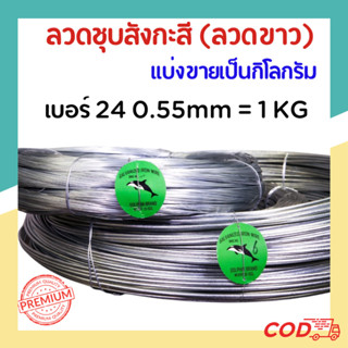 #24 ลวดขาว ลวดสังกะสี ลวดชุบสังกะสี ลวดมัดไก่ (ม้วนละ 1 กก.)