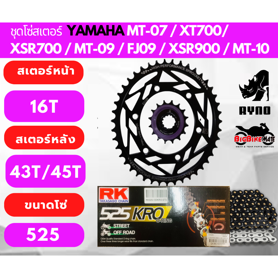 ชุดโซ่สเตอร์ Yamaha MT07 XT700 XSR700 MT09 XSR900 TRACER 900 MT10 โซ่ ORING ยี่ห้อ RK