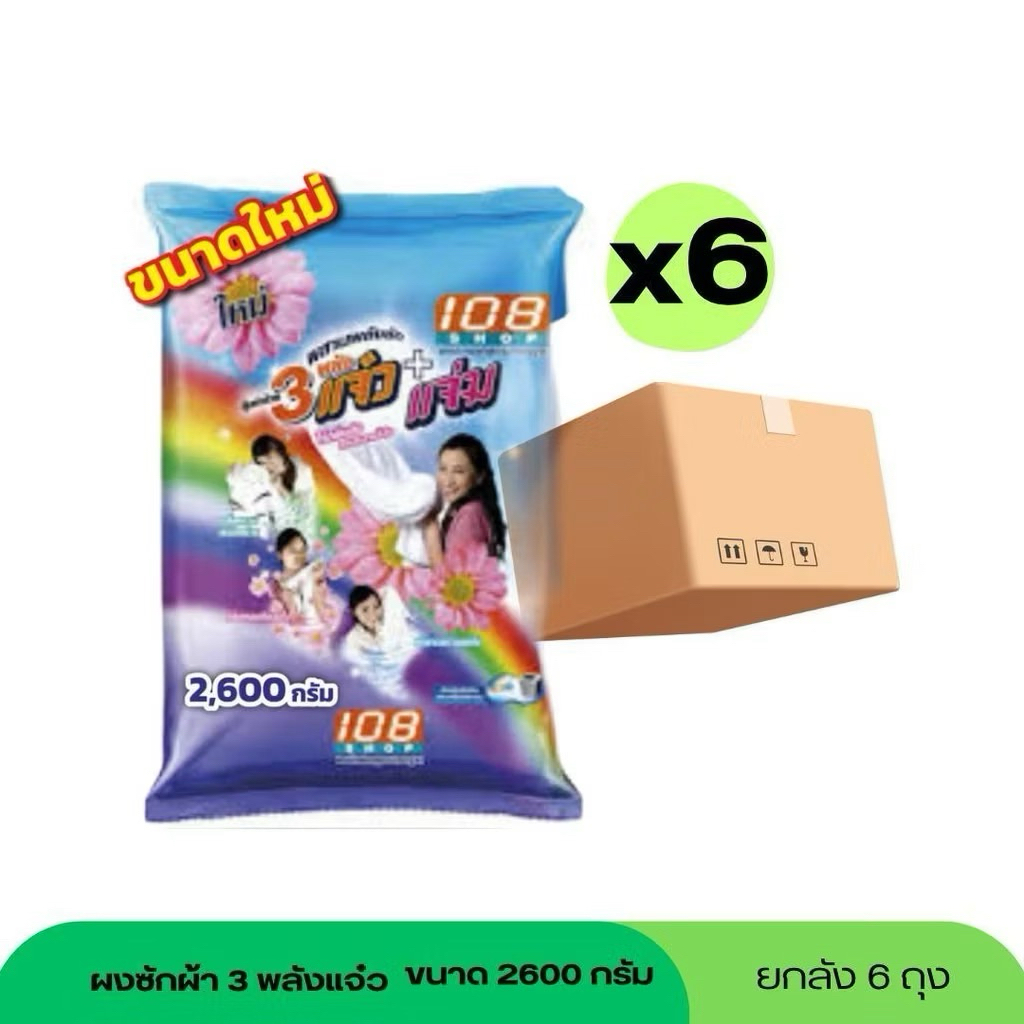 ผงซักฟอก 108 SHOP 3พลัง แจ๋ว ขนาด 2600 กรัม (ยกลัง 6 ห่อ)