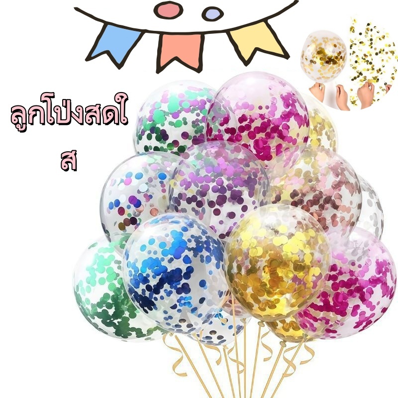 🎈พร้อมส่ง🎉 ลูกโป่งใสกลิตเตอร์ กโป่งทรงกลมใสกลิตเตอร์ 12นิ้ว ลูกโป่งแฟนซี ลูกโป่งวันเกิด ลูกโป่งปีใหม่