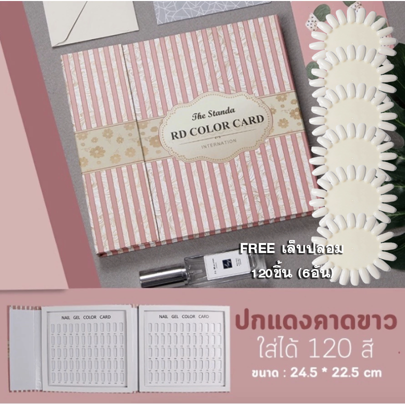 สมุดโชว์สีทาเล็บ ฟรี เล็บปลอม 120 ชิ้น ชาร์ตโชว์สี ใส่ได้ 120 สี ที่วางสี ที่ตั้งสี เล็บปลอม ตัวอย่างสีทาเล็บ พร้อมส่ง