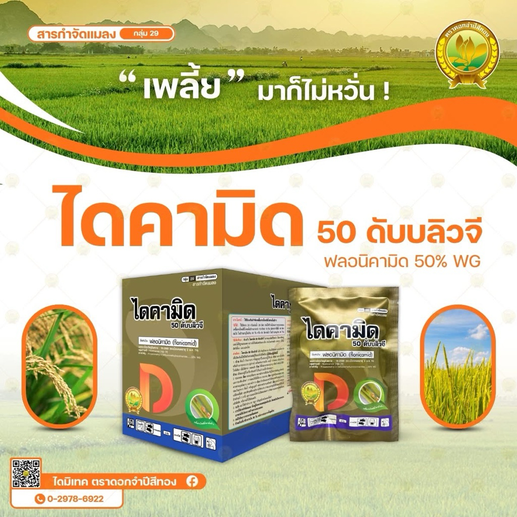 ไดคามิด 50WG (50g) สูตรเย็น ฟลอนิคามิด 50% เท็ปเปกิ