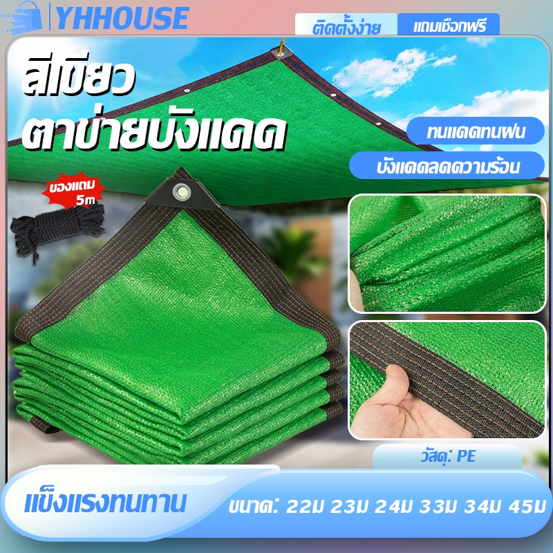 ผ้าใบกันแดด กรองแสง95% เขียว 2*2M/2*3M/2*4M/3*4M/3*5M สแลนกันแดดPE (มีตาไก่) บังแดดพืชสวน บังแดดในสวน