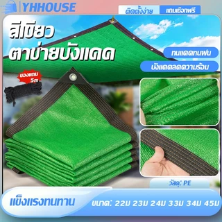 ผ้าใบกันแดด กรองแสง95% เขียว 2*2M/2*3M/2*4M/3*4M/3*5M สแลนกันแดดPE (มีตาไก่) บังแดดพืชสวน บังแดดในสวน