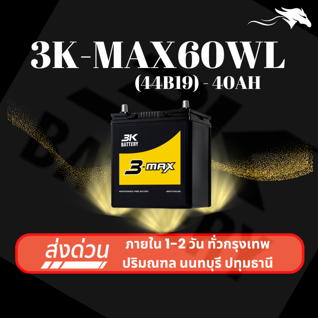 (ส่งด่วน) แบตเตอรี่รถยนต์ 3K MAX60WL (44B19) 40Ah | เหมาะกับ City Jazz Mirage | รับประกัน 1 ปี