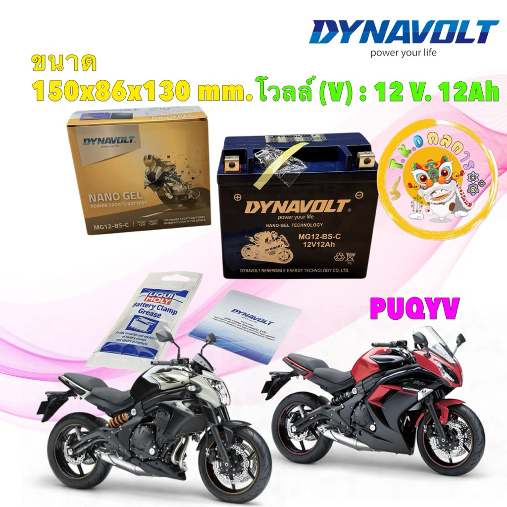 TKD แบตเตอรี่ นาโนเจล DYNAVOLT MG12-BS-C 12V 12 แอมป์ NINJA 650 ปี 14 โฉมแรก ER6N โฉมแรก ปี 06-11